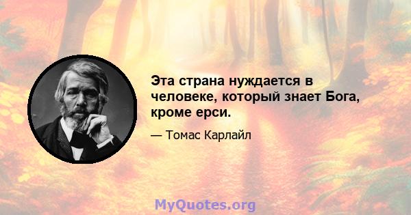 Эта страна нуждается в человеке, который знает Бога, кроме ерси.