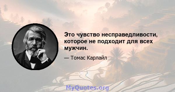 Это чувство несправедливости, которое не подходит для всех мужчин.