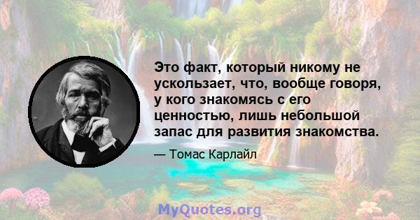 Это факт, который никому не ускользает, что, вообще говоря, у кого знакомясь с его ценностью, лишь небольшой запас для развития знакомства.