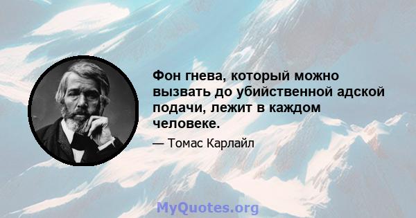 Фон гнева, который можно вызвать до убийственной адской подачи, лежит в каждом человеке.