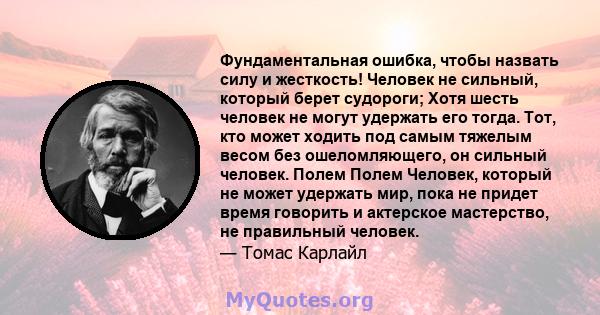 Фундаментальная ошибка, чтобы назвать силу и жесткость! Человек не сильный, который берет судороги; Хотя шесть человек не могут удержать его тогда. Тот, кто может ходить под самым тяжелым весом без ошеломляющего, он