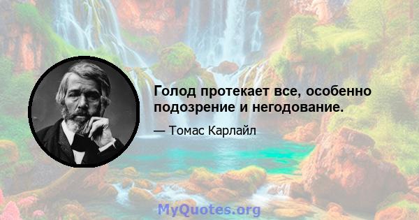 Голод протекает все, особенно подозрение и негодование.