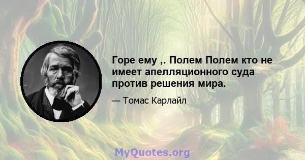 Горе ему ,. Полем Полем кто не имеет апелляционного суда против решения мира.