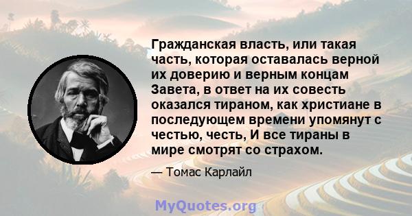 Гражданская власть, или такая часть, которая оставалась верной их доверию и верным концам Завета, в ответ на их совесть оказался тираном, как христиане в последующем времени упомянут с честью, честь, И все тираны в мире 