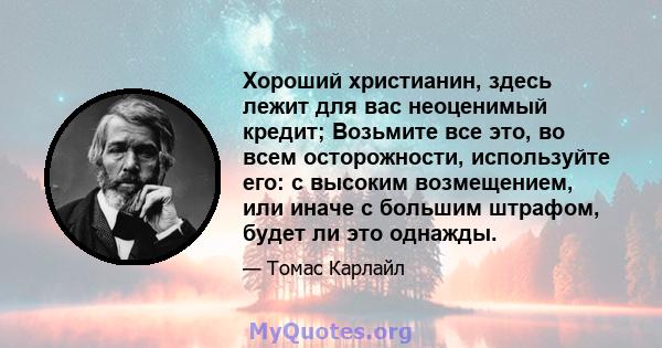 Хороший христианин, здесь лежит для вас неоценимый кредит; Возьмите все это, во всем осторожности, используйте его: с высоким возмещением, или иначе с большим штрафом, будет ли это однажды.