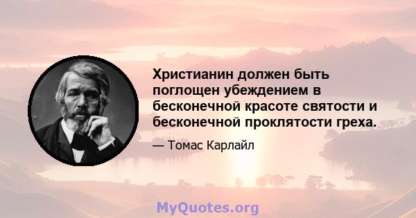 Христианин должен быть поглощен убеждением в бесконечной красоте святости и бесконечной проклятости греха.