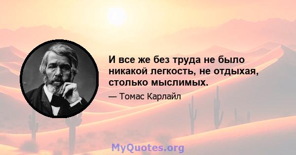 И все же без труда не было никакой легкость, не отдыхая, столько мыслимых.