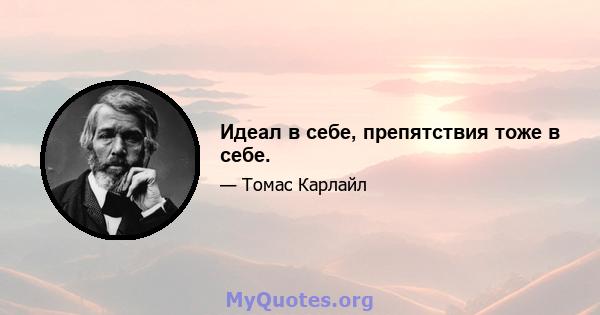 Идеал в себе, препятствия тоже в себе.