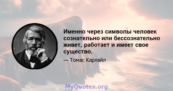 Именно через символы человек сознательно или бессознательно живет, работает и имеет свое существо.