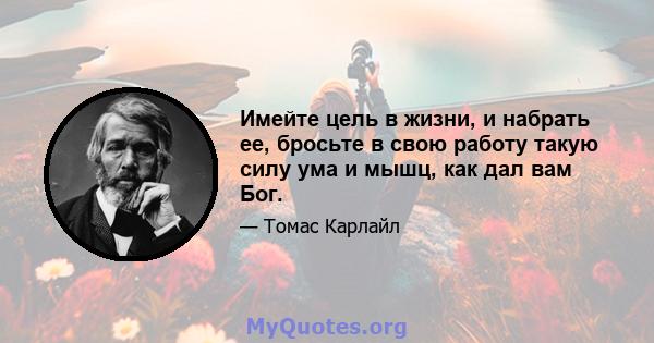 Имейте цель в жизни, и набрать ее, бросьте в свою работу такую ​​силу ума и мышц, как дал вам Бог.