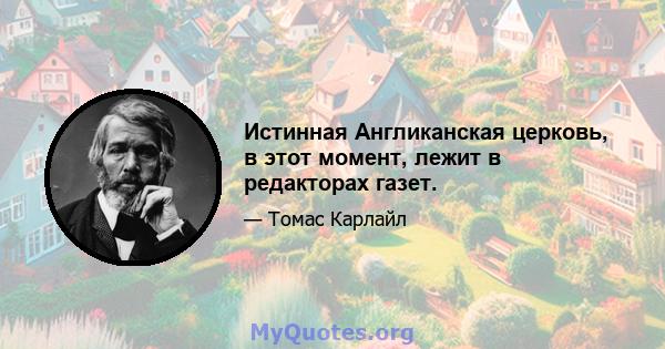 Истинная Англиканская церковь, в этот момент, лежит в редакторах газет.