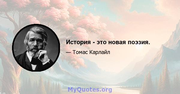 История - это новая поэзия.