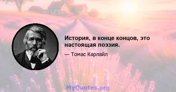 История, в конце концов, это настоящая поэзия.