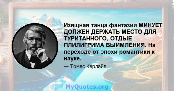 Изящная танца фантазии МИНУЕТ ДОЛЖЕН ДЕРЖАТЬ МЕСТО ДЛЯ ТУРИТАННОГО, ОТДЫЕ ПЛИЛИГРИМА ВЫИМЛЕНИЯ. На переходе от эпохи романтики к науке.