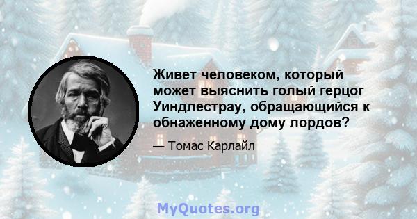 Живет человеком, который может выяснить голый герцог Уиндлестрау, обращающийся к обнаженному дому лордов?