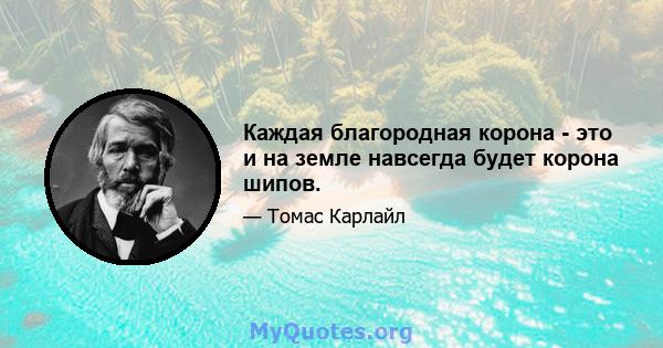 Каждая благородная корона - это и на земле навсегда будет корона шипов.