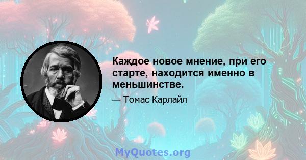 Каждое новое мнение, при его старте, находится именно в меньшинстве.