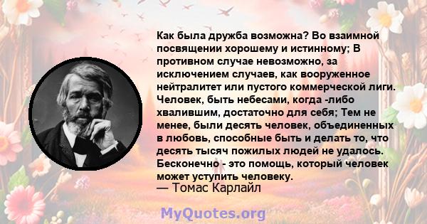 Как была дружба возможна? Во взаимной посвящении хорошему и истинному; В противном случае невозможно, за исключением случаев, как вооруженное нейтралитет или пустого коммерческой лиги. Человек, быть небесами, когда