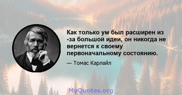 Как только ум был расширен из -за большой идеи, он никогда не вернется к своему первоначальному состоянию.