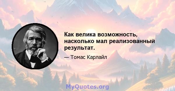 Как велика возможность, насколько мал реализованный результат.