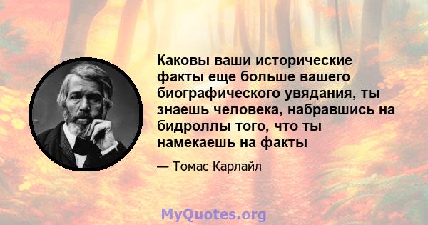 Каковы ваши исторические факты еще больше вашего биографического увядания, ты знаешь человека, набравшись на бидроллы того, что ты намекаешь на факты