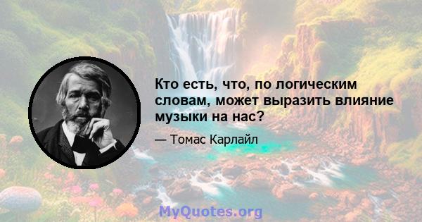 Кто есть, что, по логическим словам, может выразить влияние музыки на нас?