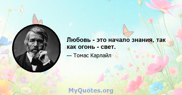 Любовь - это начало знания, так как огонь - свет.