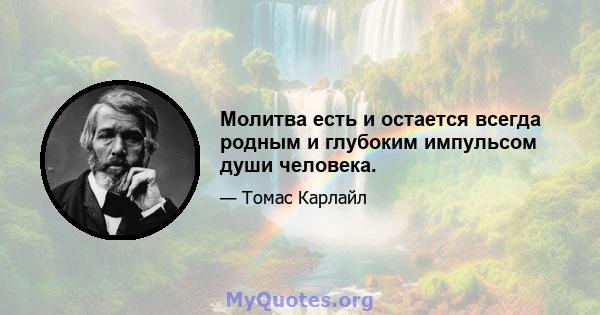 Молитва есть и остается всегда родным и глубоким импульсом души человека.