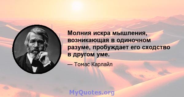 Молния искра мышления, возникающая в одиночном разуме, пробуждает его сходство в другом уме.