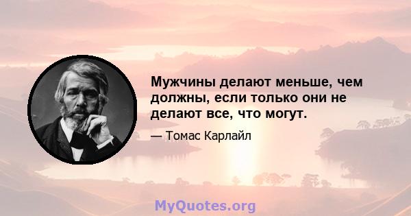 Мужчины делают меньше, чем должны, если только они не делают все, что могут.