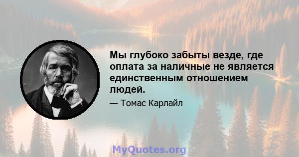 Мы глубоко забыты везде, где оплата за наличные не является единственным отношением людей.