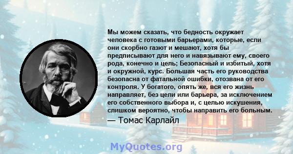 Мы можем сказать, что бедность окружает человека с готовыми барьерами, которые, если они скорбно газют и мешают, хотя бы предписывают для него и навязывают ему, своего рода, конечно и цель; Безопасный и избитый, хотя и