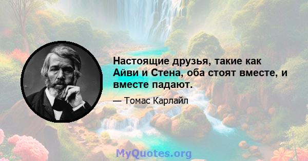 Настоящие друзья, такие как Айви и Стена, оба стоят вместе, и вместе падают.