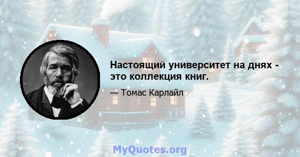 Настоящий университет на днях - это коллекция книг.