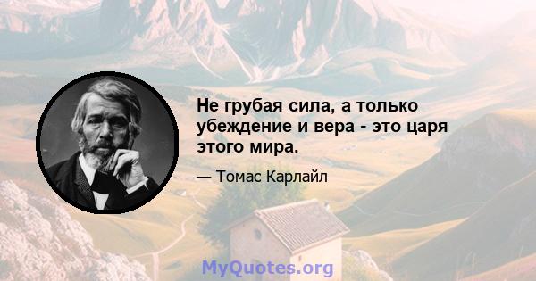 Не грубая сила, а только убеждение и вера - это царя этого мира.