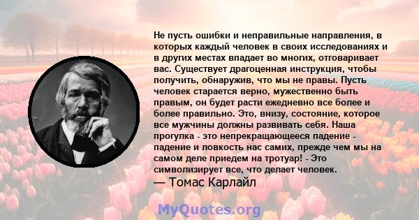 Не пусть ошибки и неправильные направления, в которых каждый человек в своих исследованиях и в других местах впадает во многих, отговаривает вас. Существует драгоценная инструкция, чтобы получить, обнаружив, что мы не