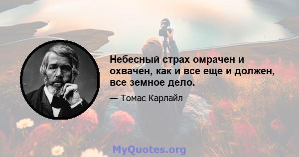 Небесный страх омрачен и охвачен, как и все еще и должен, все земное дело.