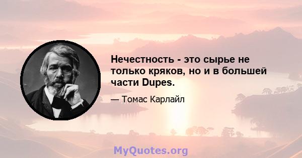 Нечестность - это сырье не только кряков, но и в большей части Dupes.