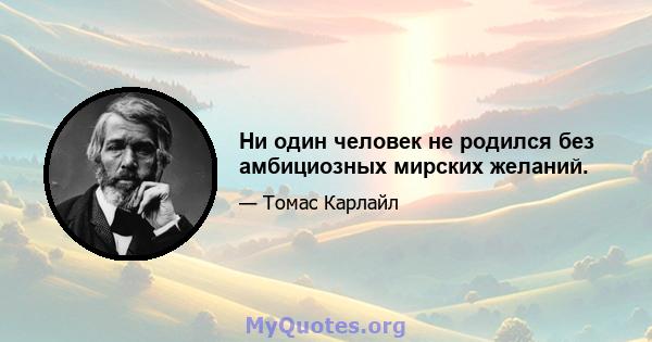 Ни один человек не родился без амбициозных мирских желаний.