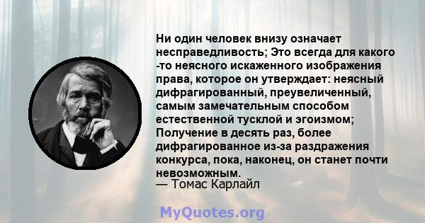 Ни один человек внизу означает несправедливость; Это всегда для какого -то неясного искаженного изображения права, которое он утверждает: неясный дифрагированный, преувеличенный, самым замечательным способом