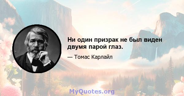 Ни один призрак не был виден двумя парой глаз.