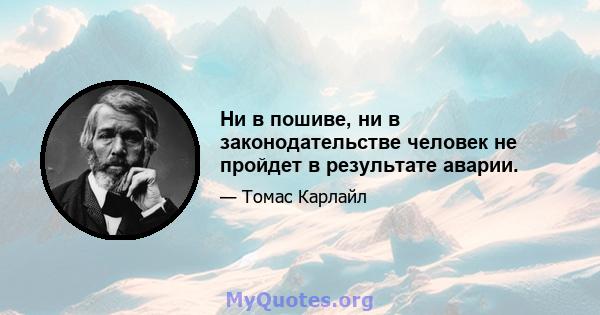 Ни в пошиве, ни в законодательстве человек не пройдет в результате аварии.