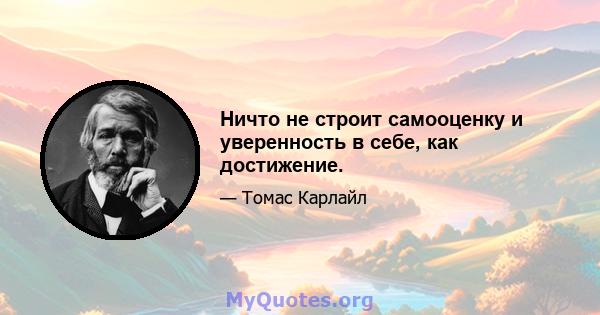 Ничто не строит самооценку и уверенность в себе, как достижение.