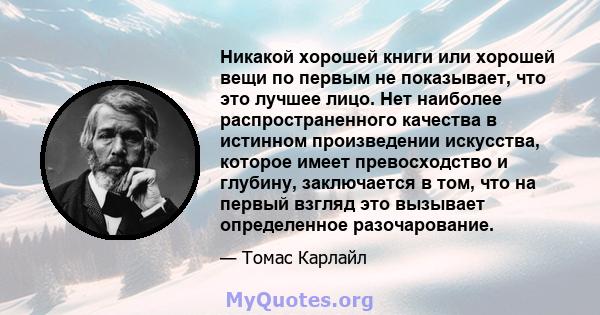 Никакой хорошей книги или хорошей вещи по первым не показывает, что это лучшее лицо. Нет наиболее распространенного качества в истинном произведении искусства, которое имеет превосходство и глубину, заключается в том,