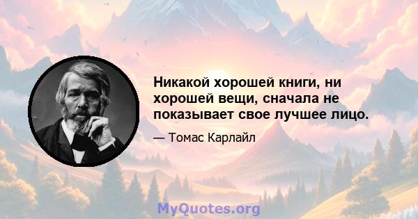 Никакой хорошей книги, ни хорошей вещи, сначала не показывает свое лучшее лицо.