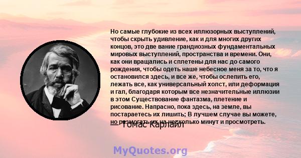 Но самые глубокие из всех иллюзорных выступлений, чтобы скрыть удивление, как и для многих других концов, это две вание грандиозных фундаментальных мировых выступлений, пространства и времени. Они, как они вращались и