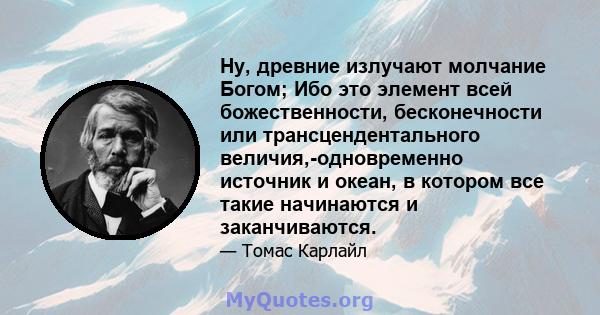 Ну, древние излучают молчание Богом; Ибо это элемент всей божественности, бесконечности или трансцендентального величия,-одновременно источник и океан, в котором все такие начинаются и заканчиваются.