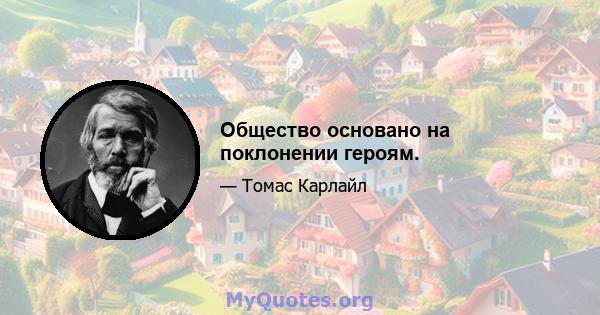 Общество основано на поклонении героям.