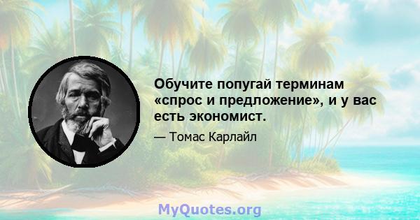 Обучите попугай терминам «спрос и предложение», и у вас есть экономист.