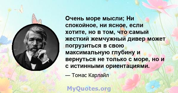 Очень море мысли; Ни спокойное, ни ясное, если хотите, но в том, что самый жесткий жемчужный дивер может погрузиться в свою максимальную глубину и вернуться не только с море, но и с истинными ориентациями.